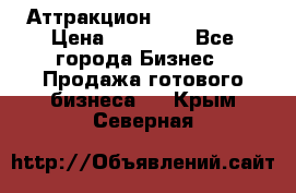 Аттракцион Angry Birds › Цена ­ 60 000 - Все города Бизнес » Продажа готового бизнеса   . Крым,Северная